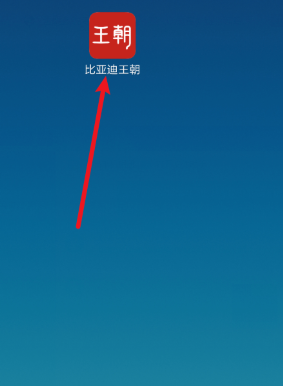 比亚迪王朝app车主认证怎么弄 比亚迪王朝app车主认证手机号如何修改 比亚迪王朝app车主认证怎么弄 比亚迪王朝app车主认证手机号如何修改