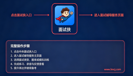 面试侠手机app 面试侠手机app