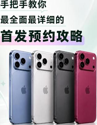 苹果18promax怎么抢首发 苹果18promax抢首发方法 苹果18promax怎么抢首发 苹果18promax抢首发方法