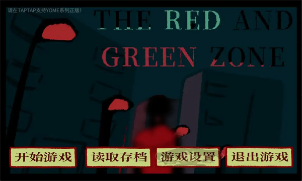 红绿区游戏 红绿区游戏
