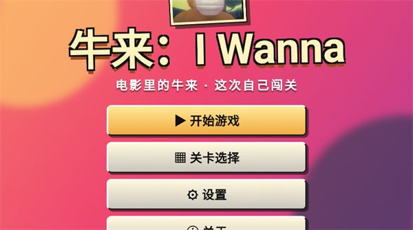 牛来IWanna手游 牛来IWanna手游