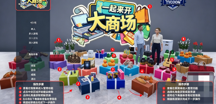 一起来开大商场pc版 一起来开大商场pc版