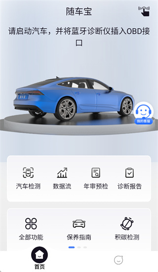 随车宝汽车检测仪app 随车宝汽车检测仪app