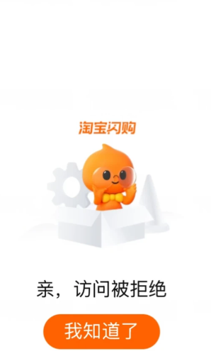 淘宝闪购访问被拒绝是什么意思 淘宝闪购访问被拒绝怎么解决 淘宝闪购访问被拒绝是什么意思 淘宝闪购访问被拒绝怎么解决