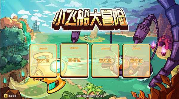 小飞船大冒险电脑版 小飞船大冒险电脑版