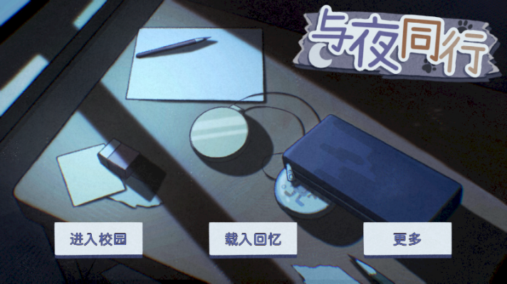 与夜同行游戏 与夜同行游戏