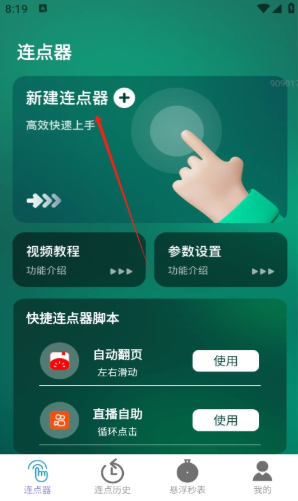 一键连点app下载 一键连点app下载