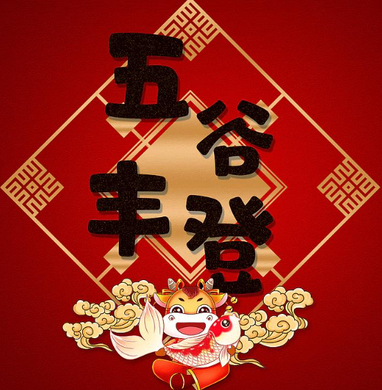 丰收之年五谷丰登好年景喜获大丰收 丰收之年五谷丰登好年景喜获大丰收