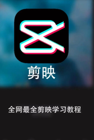 剪映app下载最新版2026官方免费安装 剪映app下载最新版2026官方免费安装
