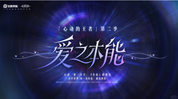 心动的王者第二季手游 心动的王者第二季手游