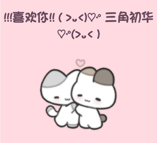小猫表白app下载 小猫表白app下载