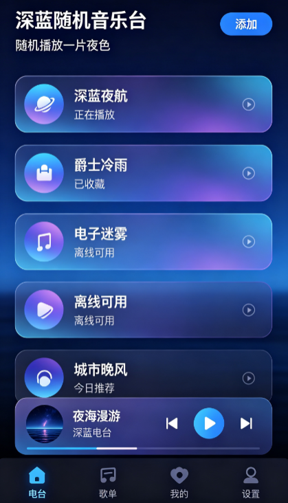 深蓝随机音乐台:小众宝藏歌单与治愈系氛围感电台推荐 深蓝随机音乐台:小众宝藏歌单与治愈系氛围感电台推荐