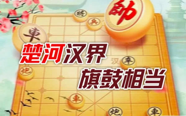 中国象棋大战1.0 免费版