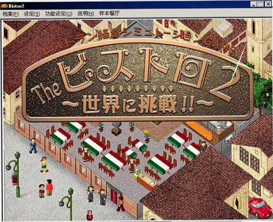 梦幻西餐厅2 bistro21.0 中文硬盘版