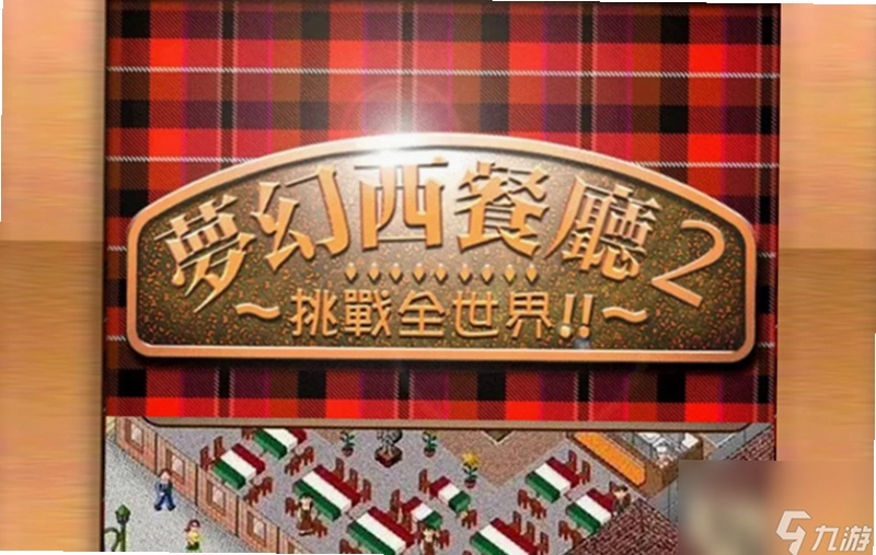 梦幻西餐厅2 bistro21.0 中文硬盘版