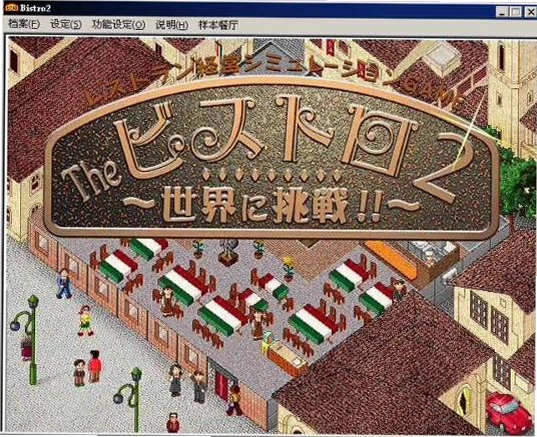 梦幻西餐厅2 Bistro21.0 中文硬盘版