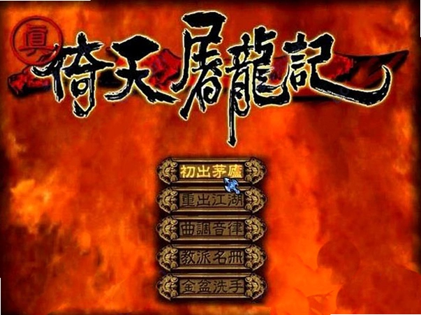 真倚天屠龙记 Heaven Sword Dragon Sabre1.0 中文硬盘版