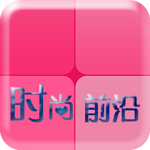 ʱ��ǰ��Fashion Forward1.0 ���԰�