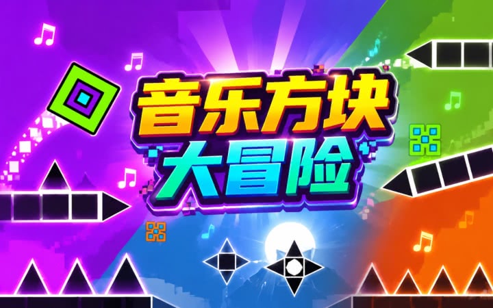 ���ַ��� yinyuefangkuai1.0 ��ɫ��