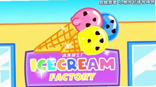 冰淇淋工厂1.0.0