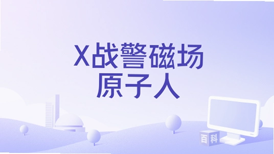 Xս���ų�ԭ����xmanyuanziren1.0 ��ɫ��