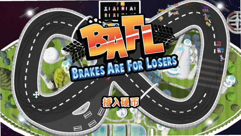弱鸡才刹车1.0 免安装版