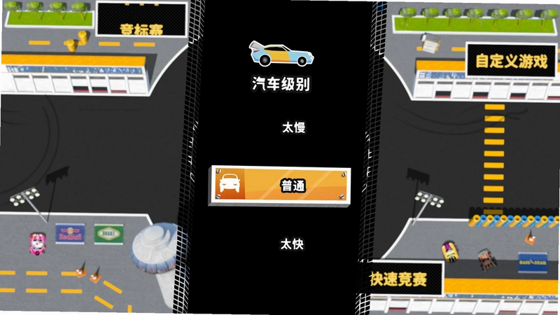 弱鸡才刹车1.0 免安装版