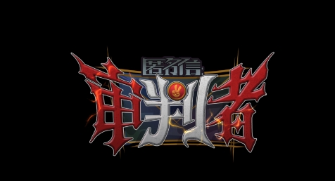 审判者