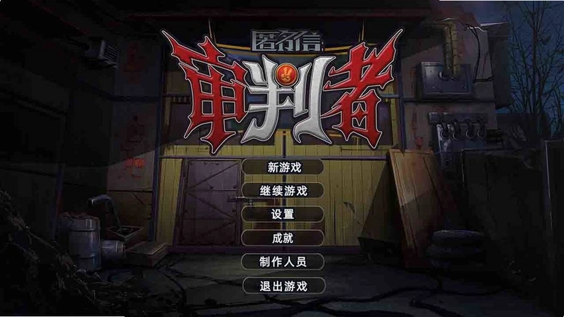 审判者1.0