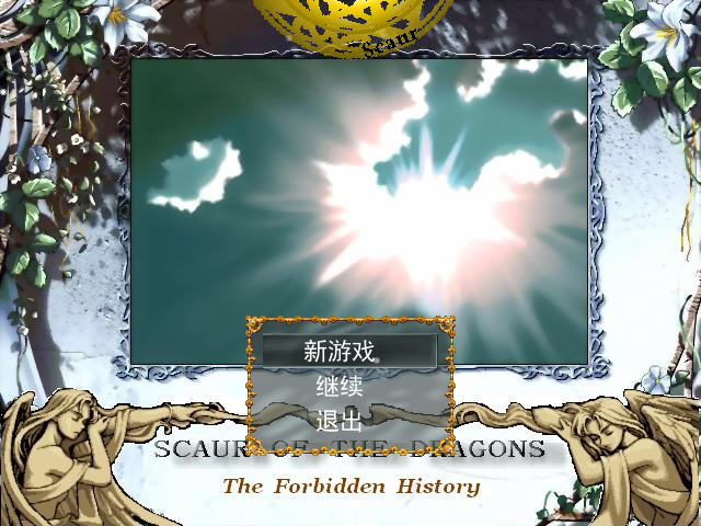 斯考尔之龙1.0 硬盘版