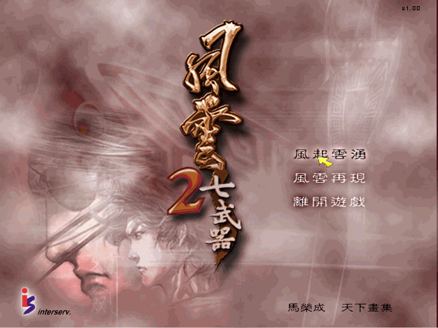 风云2之七武器fengyun2中文硬盘版