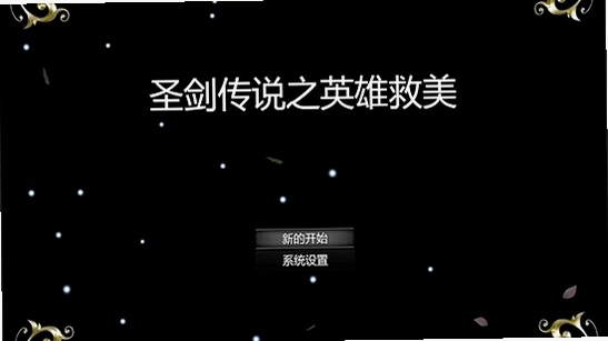 圣剑英雄传英雄救美1.0 绿色中文版