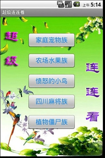 超级连连看