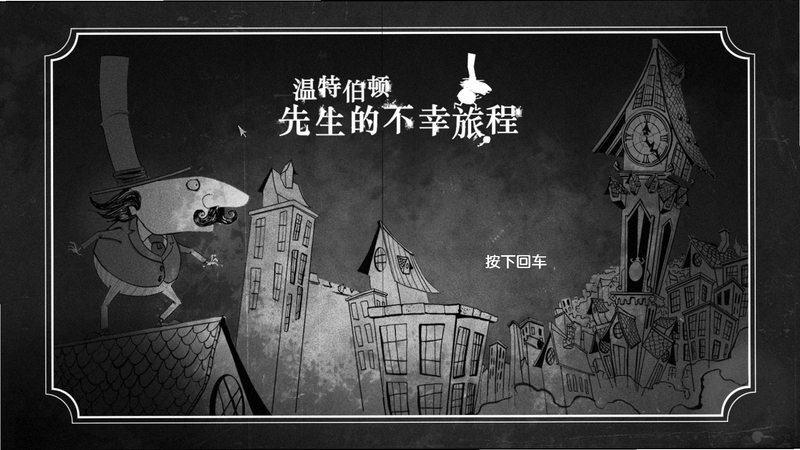 The Misadventures of P.B. Winterbottom1.0 中文硬盘版