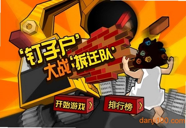 钉子户大战拆迁队1.0 中文硬盘版