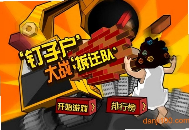 钉子户大战拆迁队1.0 中文版