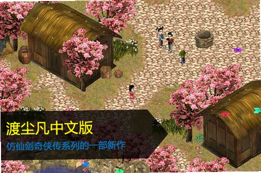渡尘凡1.0 中文完整版