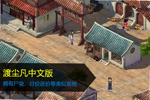 渡尘凡1.0 中文完整版