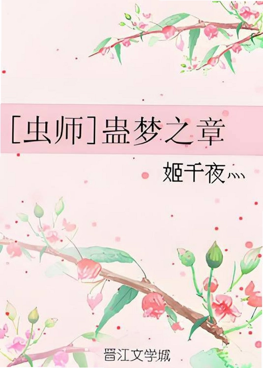 虫师:蛊梦之章中文硬盘版