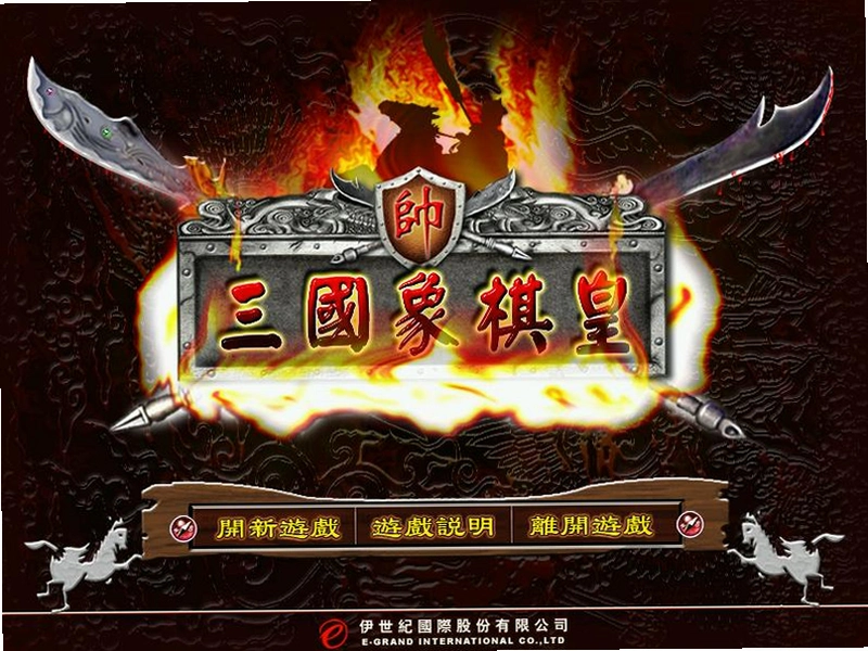 三国象棋皇免费版1.0 经典版