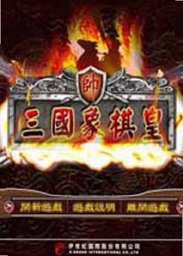 三国象棋皇免费版1.0 经典版