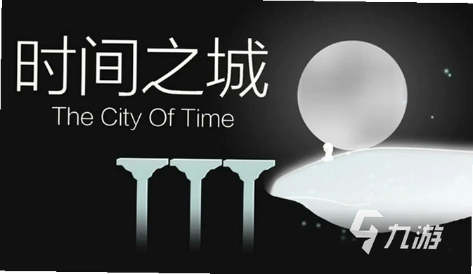当时间静止1.0.0 电脑版