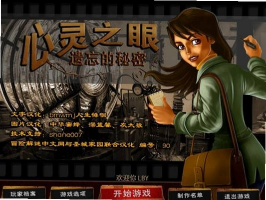心灵之眼:遗忘的秘密1.0 中文硬盘版