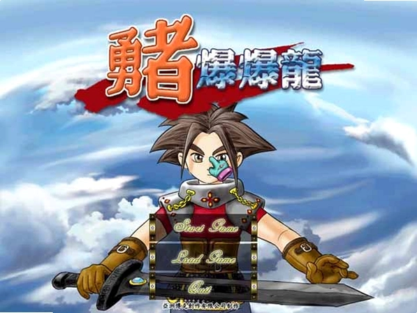 勇者爆爆中文版1.0中文硬盘版