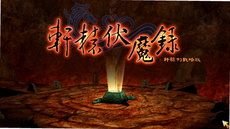 仙侠伏魔冒险传中文硬盘版