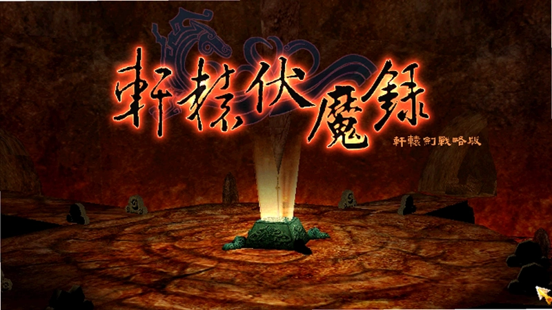 轩辕伏魔录1.0 中文硬盘版