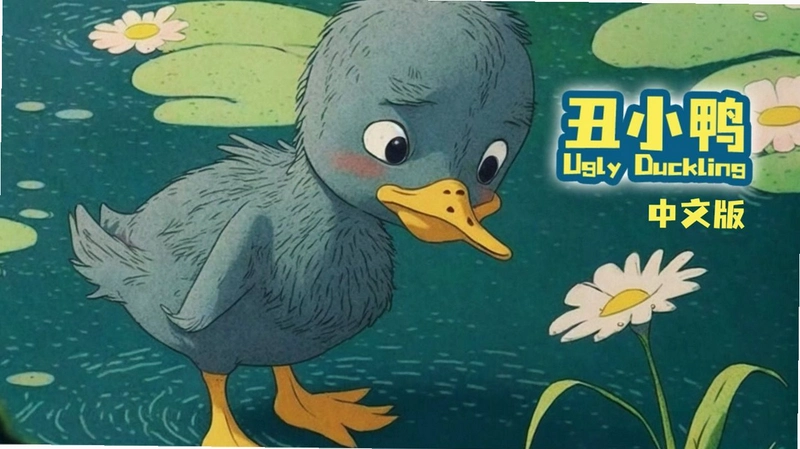安徒生之丑小鸭王子1.0 汉化硬盘版