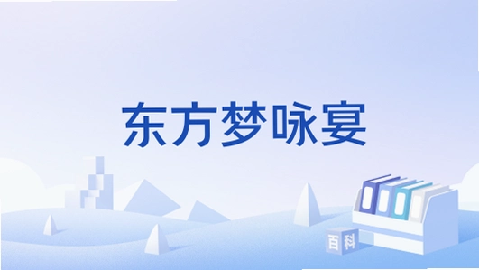 东方梦咏宴1.0 硬盘版