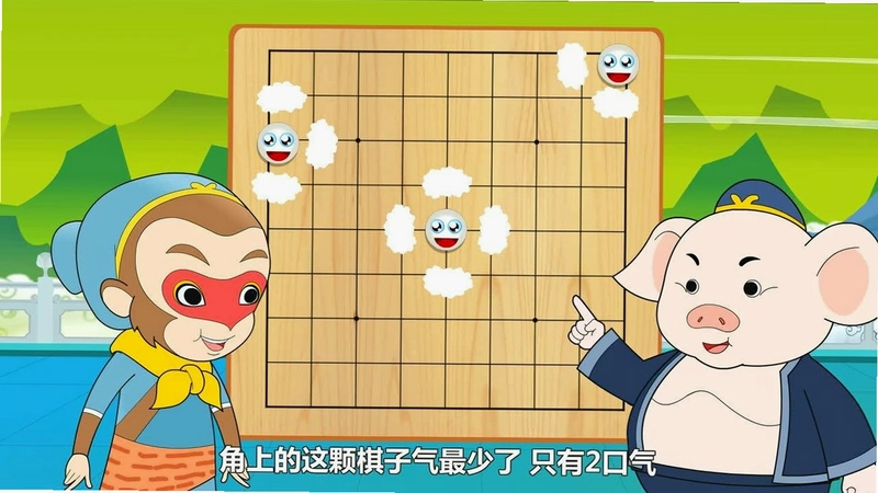 围棋西游记中文硬盘版