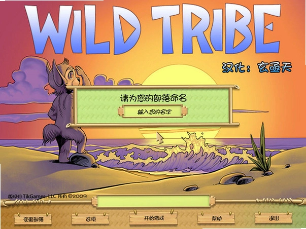 Wild Tribes1.0 中文硬盘版